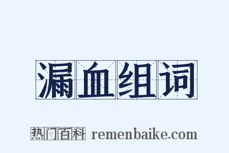 漏血组词是什么意思的图片